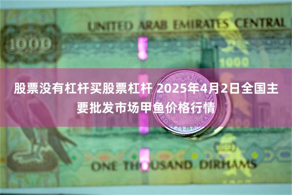 股票没有杠杆买股票杠杆 2025年4月2日全国主要批发市场甲鱼价格行情