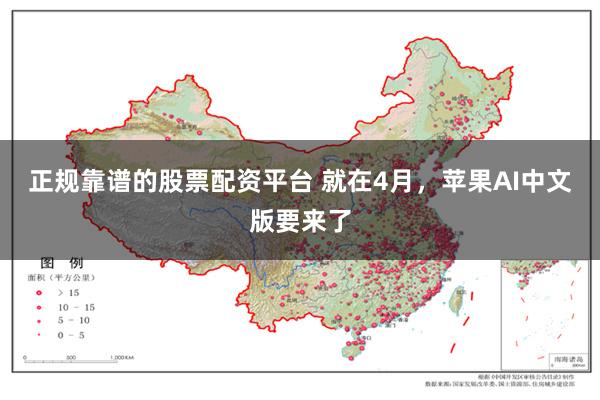 正规靠谱的股票配资平台 就在4月，苹果AI中文版要来了