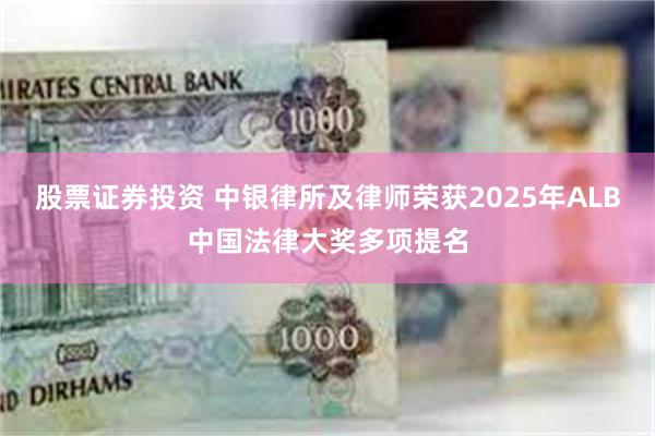 股票证券投资 中银律所及律师荣获2025年ALB中国法律大奖多项提名