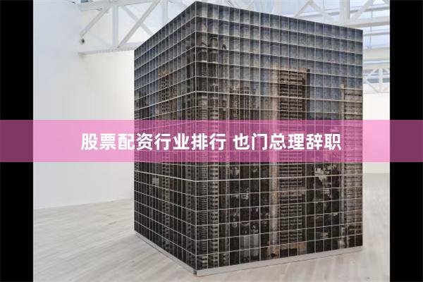 股票配资行业排行 也门总理辞职