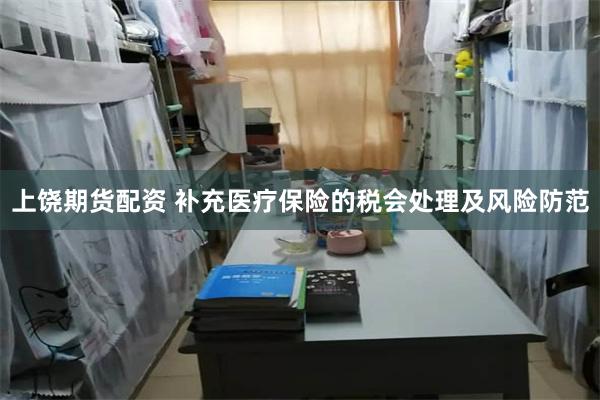 上饶期货配资 补充医疗保险的税会处理及风险防范